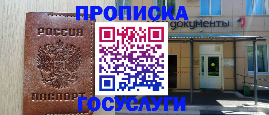 прописка 2025 в Аше