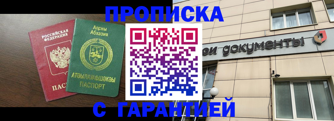 прописка в Аше